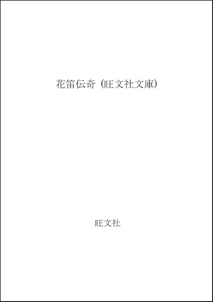 花笛伝奇 (旺文社文庫 273-5) | 早乙女 貢 |本 | 通販 | Amazon